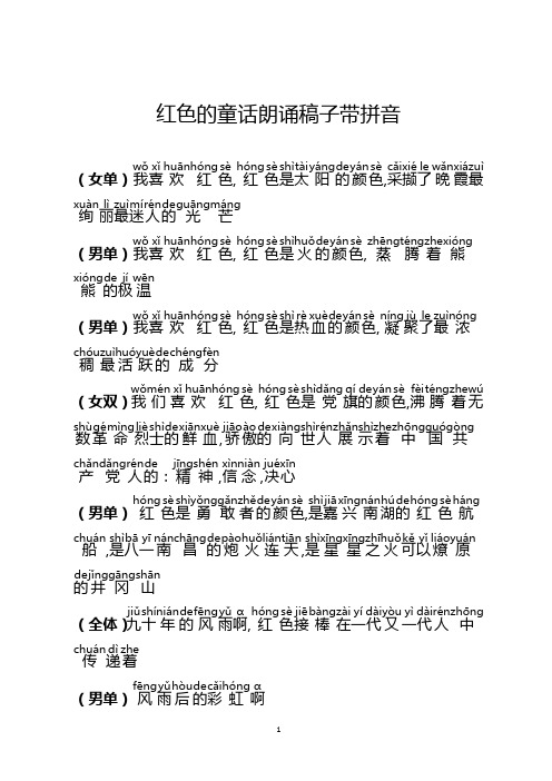 红色的童话朗诵稿子带拼音