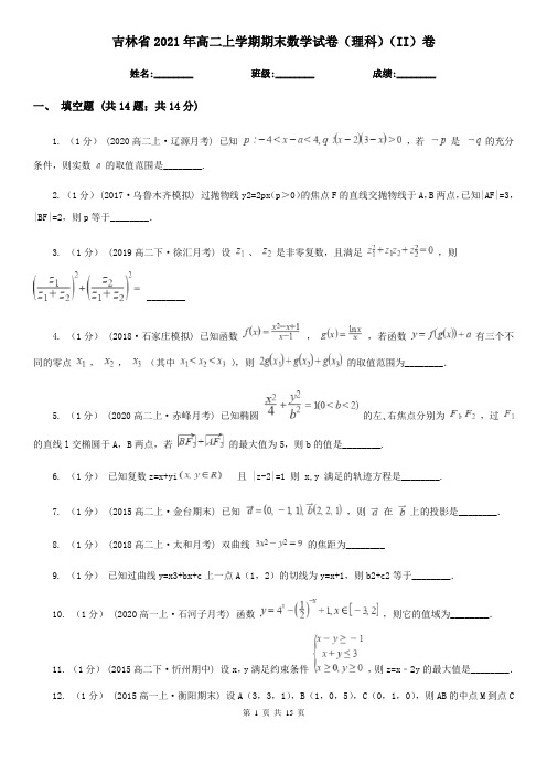 吉林省2021年高二上学期期末数学试卷(理科)(II)卷(新版)