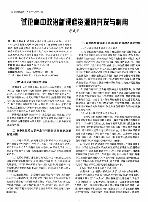 试论高中政治新课程资源的开发与利用