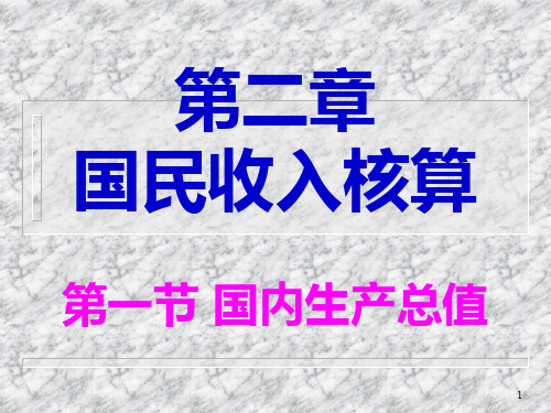 宏观经济学双语PPT课件