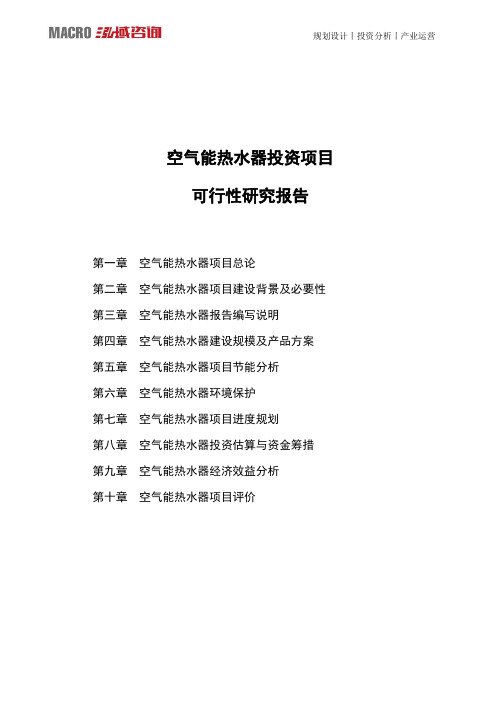 空气能热水器投资项目可行性研究报告