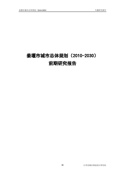 03-姜堰市城市总体规划前期研究报告