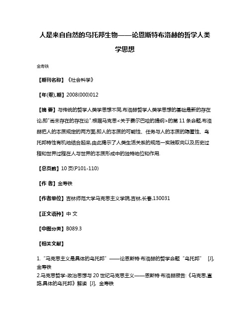 人是来自自然的乌托邦生物——论恩斯特·布洛赫的哲学人类学思想