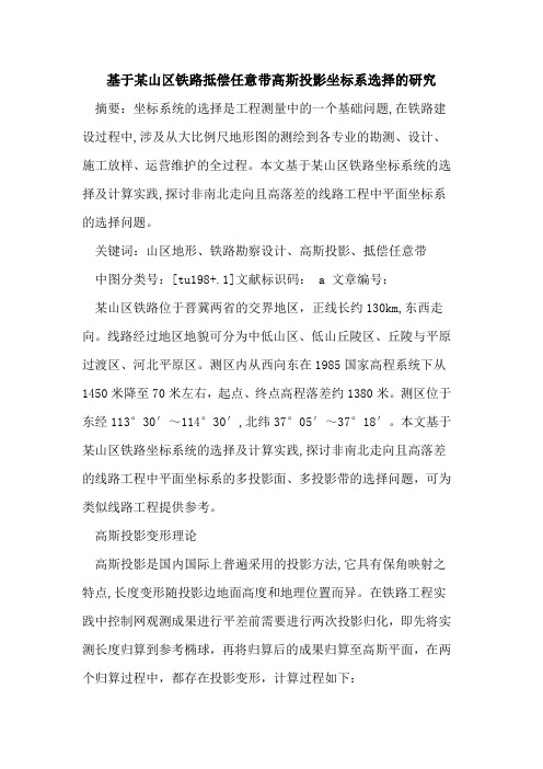基于某山区铁路抵偿任意带高斯投影坐标系选择的研究