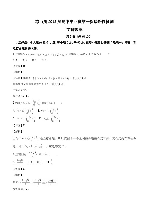 四川省凉山州2018 届高三毕业班第一次诊断性检测数学试题(解析版)