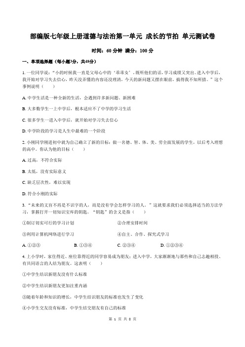 部编版七年级上册道德与法治第一单元 成长的节拍 单元测试卷(含答案)