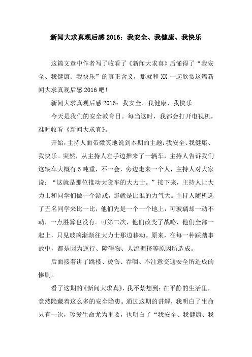 新闻大求真观后感2016：我安全、我健康、我快乐