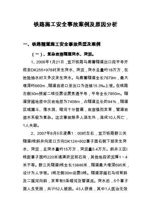 铁路施工安全事故案例及原因分析