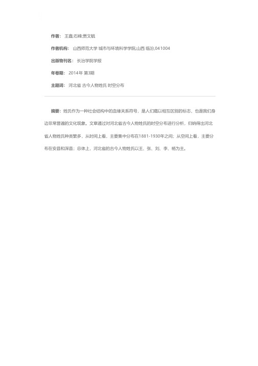 河北省古今人物姓氏的时空分布特征
