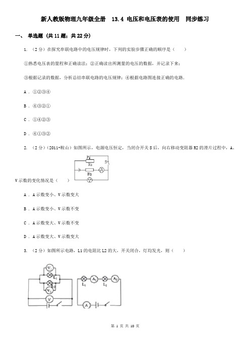 新人教版物理九年级全册  13.4 电压和电压表的使用  同步练习