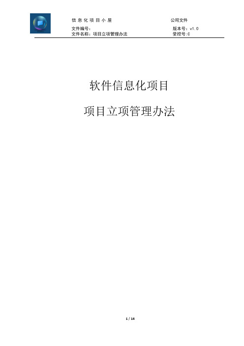 项目立项管理办法