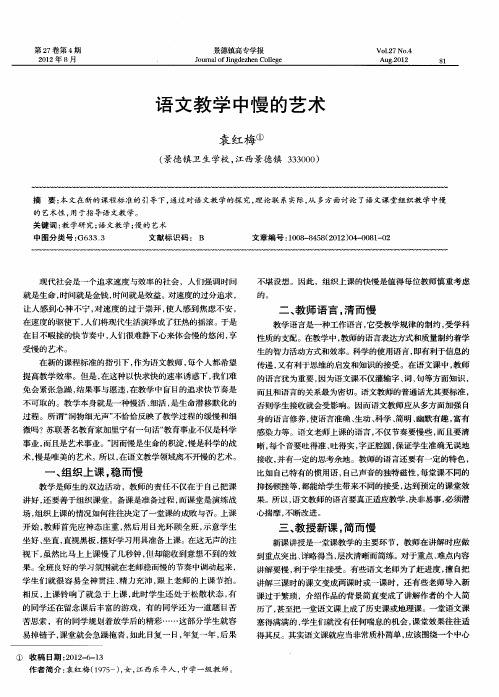 语文教学中慢的艺术