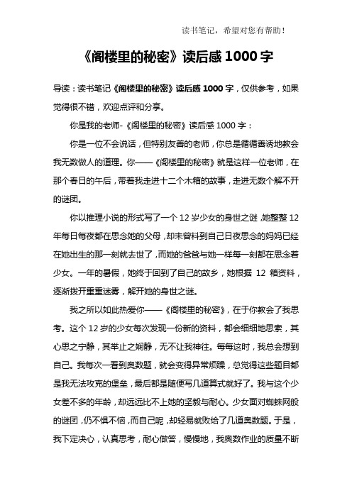 《阁楼里的秘密》读后感1000字