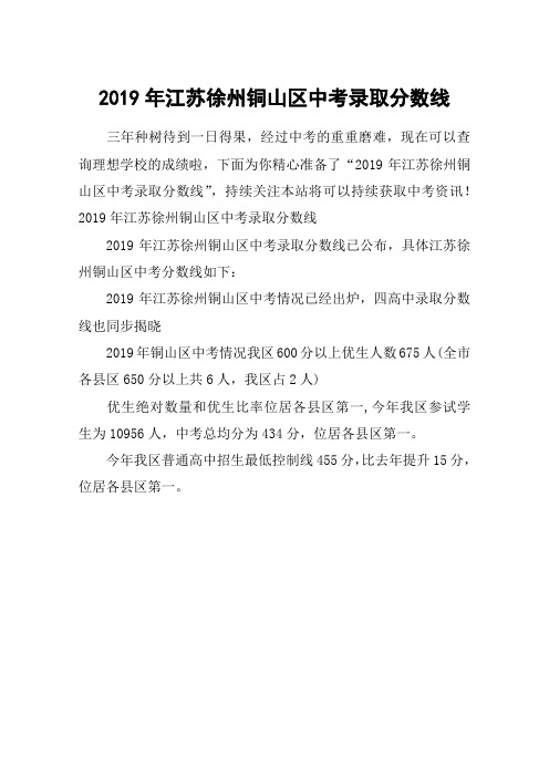 2019年江苏徐州铜山区中考录取分数线