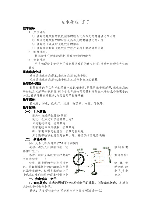 高三物理教案《光电效应 光子》