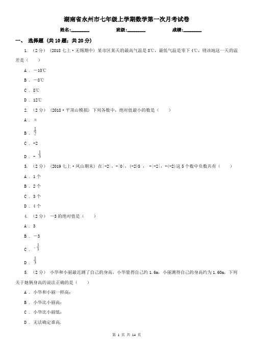 湖南省永州市七年级上学期数学第一次月考试卷