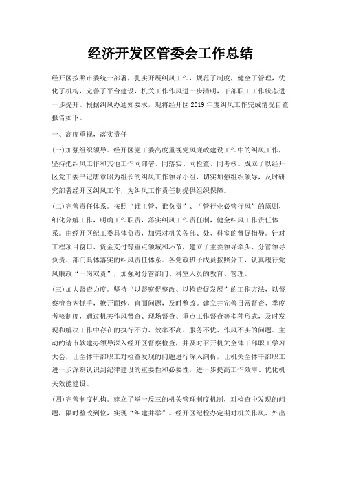 最新-经济开发区管委会工作总结 精品