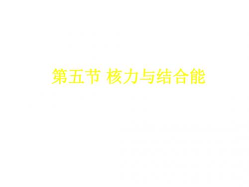 高三物理核力与结合能(教学课件201908)
