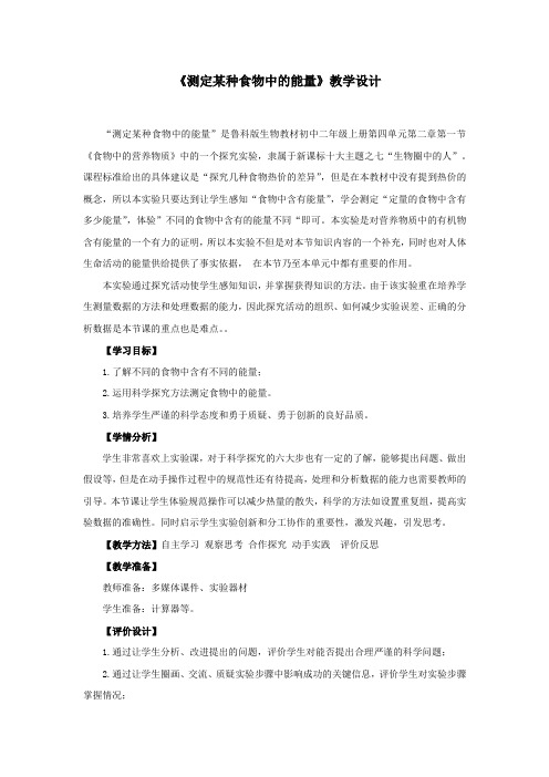 初中生物_测定某种食物中的能量教学设计学情分析教材分析课后反思