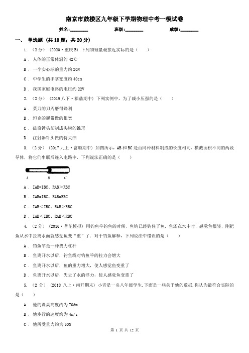 南京市鼓楼区九年级下学期物理中考一模试卷