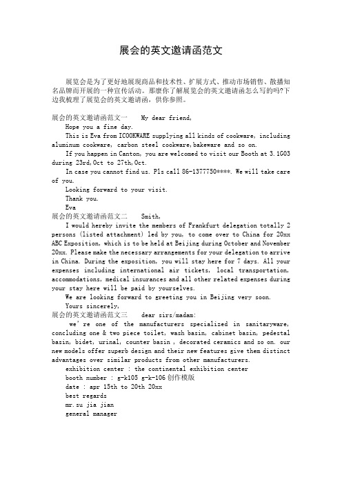 展会的英文邀请函范文
