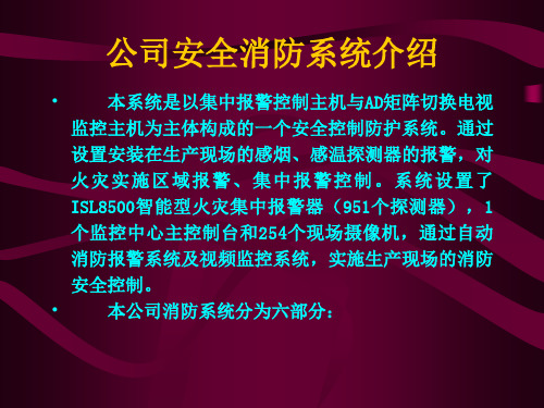 厂区消防系统介绍.ppt