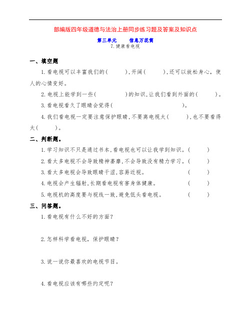 部编四年级上册道德与法治第三单元《信息万花筒》同步练习、答案及知识点