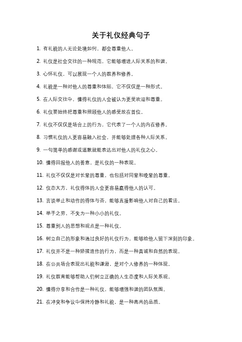 关于礼仪经典句子