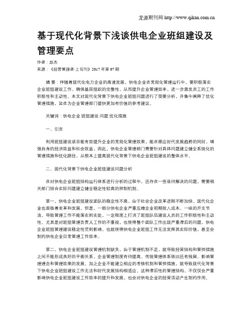 基于现代化背景下浅谈供电企业班组建设及管理要点