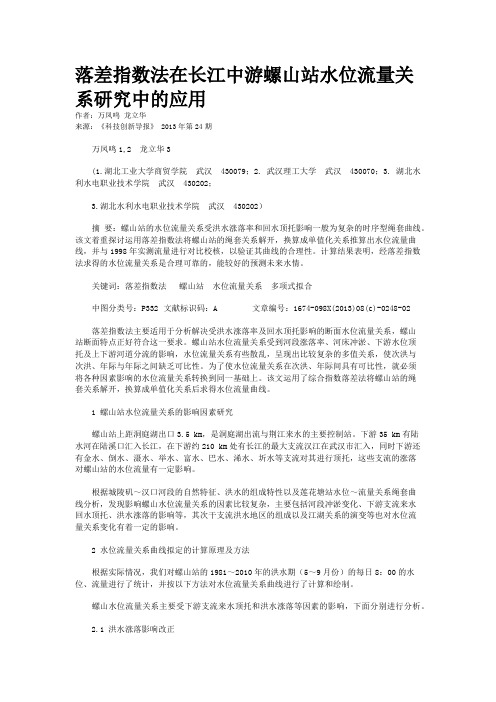 落差指数法在长江中游螺山站水位流量关系研究中的应用 