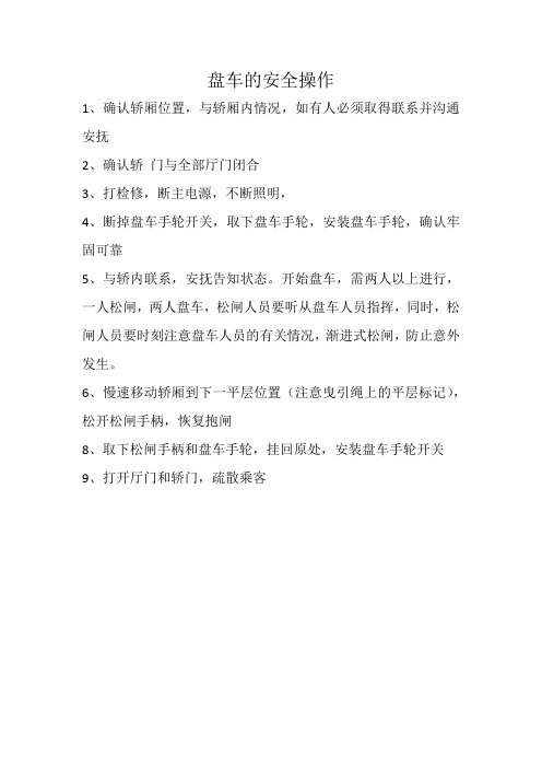 盘车安全操作注意事项