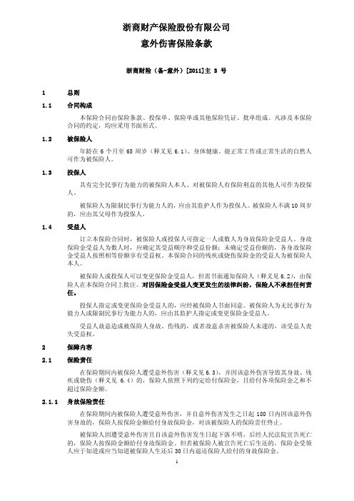 意外伤害保险条款和费率
