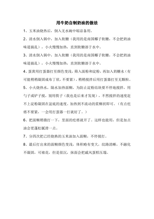用牛奶自制奶油的做法