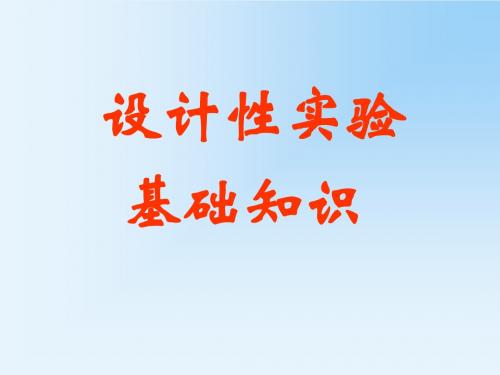 的设计性实验 基础知识-PPT精选文档