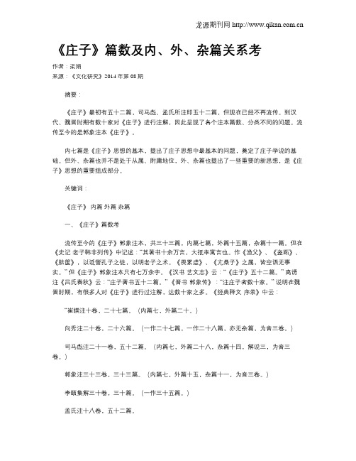 《庄子》篇数及内、外、杂篇关系考