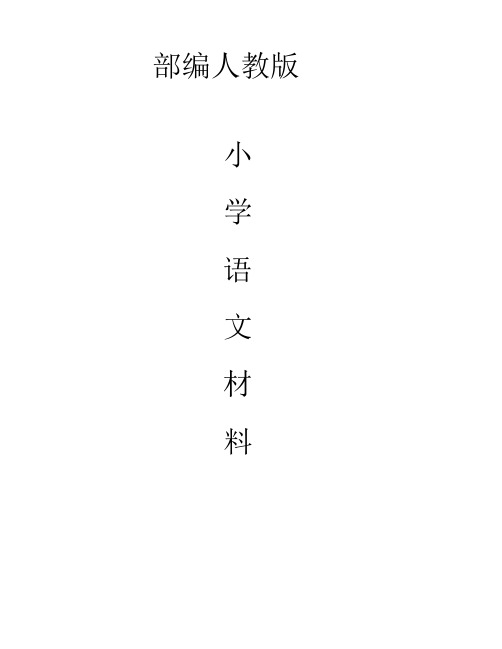 部编版一年级语文下册小猴子下山教学反思