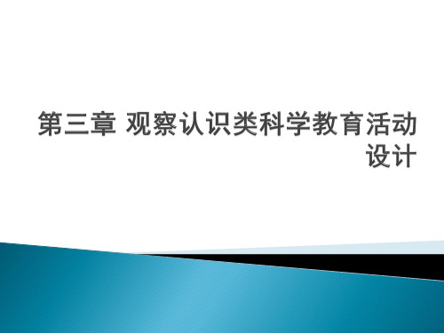 《幼儿园教育活动设计与指导科学》第三章观察类科学教育活动设计与指导