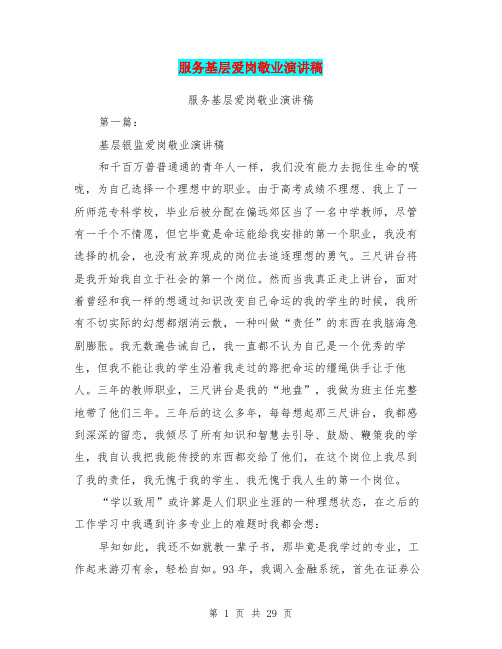 服务基层爱岗敬业演讲稿(完整版)