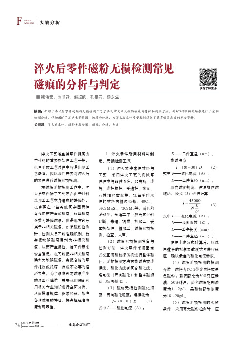 淬火后零件磁粉无损检测常见磁痕的分析与判定