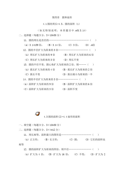 上海教育版六上第4章《圆和扇形》word单元练习题