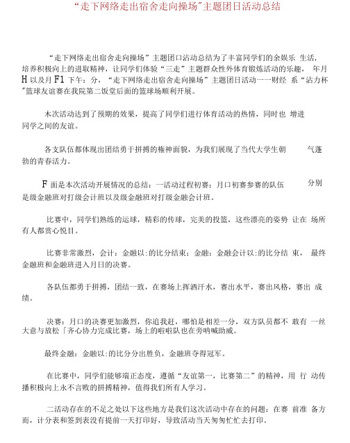 “走下网络走出宿舍走向操场”主题团日活动总结