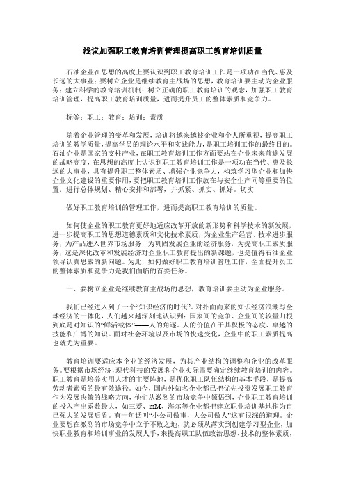 浅议加强职工教育培训管理提高职工教育培训质量