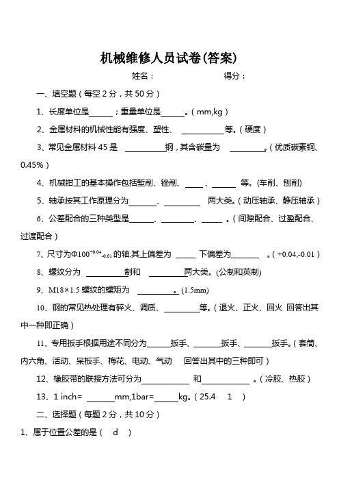 2004年3月16日招聘机械维修人员测试题答案