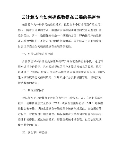 云计算安全如何确保数据在云端的保密性