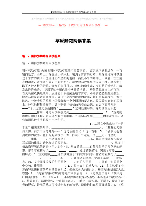 【精编范文】草原野花阅读答案-word范文模板 (15页)