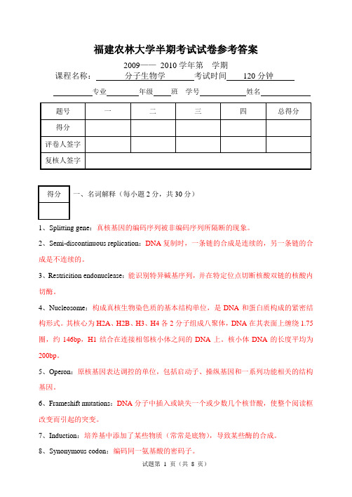 09-10分子生物学半期试卷答案