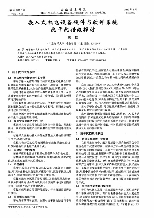 嵌入式机电设备硬件与软件系统抗干扰措施探讨