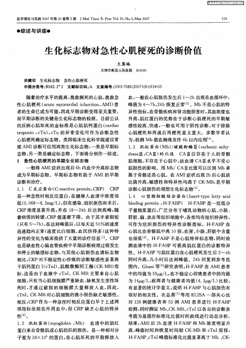 生化标志物对急性心肌梗死的诊断价值