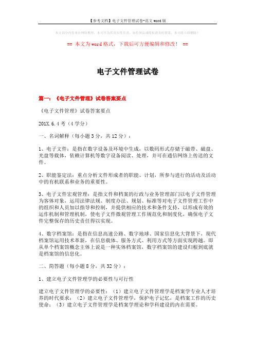 【参考文档】电子文件管理试卷-范文word版 (9页)