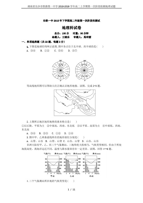 湖南省长沙市铁路第一中学2018-2019学年高二上学期第一次阶段检测地理试题